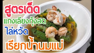 สูตรเด็ด แกงเลียงกุ้งสด ไล่หวัด เรียกน้ำนมแม่