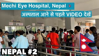 Mechi Eye Hospital Nepal 🇳🇵| अस्पताल आने से पहले VIDEO देखें 🙏