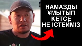 Қаза болған НАМАЗДЫ не істейміз? | Қабылбек Әліпбайұлы | #уағыз #хадис #ораза #намаз