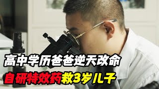 医生断言儿子3岁必死，高中学历爸爸不认命，自研出中国首款特效药！现实版“药神爸爸”纪录片