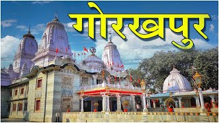 गोरखनाथ मंदिर का इतिहास व दर्शन तथा गीताप्रेस गोरखपुर व अन्य स्थानों की सम्पूर्ण जानकारी | Gorakhpur