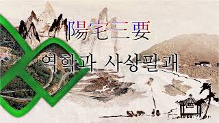 풍수 - 양택삼요 - 1강 - 역학과 사상팔괘 1