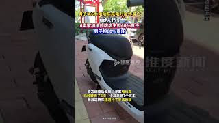 男子买6手电动车充电时被炸身亡，法院判6卖家和维修店店主担40%责任。#电动车 #充电 #二手电动车