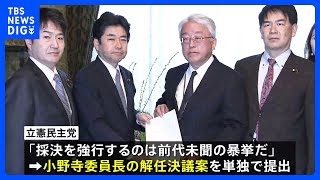 立憲民主党が小野寺予算委員長の解任決議案を提出「採決を強行するのは前代未聞の暴挙だ」　来年度予算案の審議めぐり｜TBS NEWS DIG