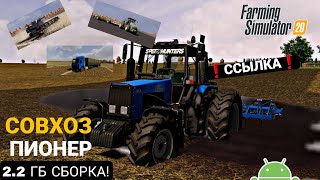 ✅️ФС 20 | СОВХОЗ ПИОНЕР СБОРКА 2.2 ГБ | ДЛЯ СЛАБЫХ УСТРОЙСТВО📱| + ССЫЛКА | 🚜🔥