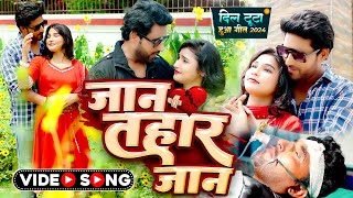 #4K दिल के दर्द को ताजा कर देगा ये गाना | Jaan Tahar Jaan | KK Pandit | जान तहार जान | Sad Song 2024