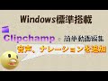 【簡単動画編集】clipchampでナレーション音声を追加