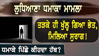 Ludhiana Court Blast: ਤੜਕੇ ਹੀ ਖੁੱਲ੍ਹ ਗਿਆ ਭੇਤ, ਮਿਲਆ ਸੁਰਾਗ! ਧਮਾਕੇ ਪਿੱਛੇ ਕੀਹਦਾ ਹੱਥ?| D5 Channel Punjabi