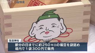 ことしの節分は2月2日！　生田神社で福豆の袋詰め作業進む