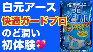 白元アース快適ガードプロ「のど潤い」を試してみます！