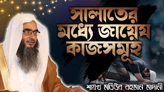 সালাতের মধ্যে জায়েয কাজসমূহ│Shaikh Motiur Rahman Madani