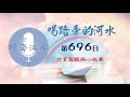 【喝路旁的河水】：第696日（出埃及記第23章：享受生命如歡度節日）