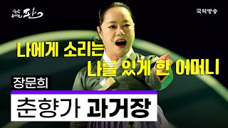 [국악콘서트 판]  춘향가 中 과거장 - 장문희