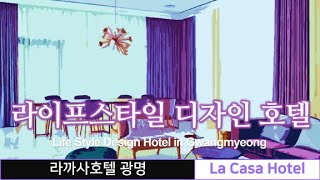 라이프스타일 디자인 호텔, 라까사호텔 광명/ La Casa Hotel [세계도시이야기 #5]