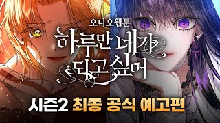 ※과몰입 주의※ 「하루만 네가 되고 싶어」 오디오웹툰 시즌 2 I 최종 공식 예고편을 공개합니다!