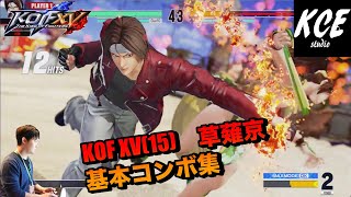 KOFXV(15) OBT 草薙京基本コンボ（コマンドリストは概要欄から！）