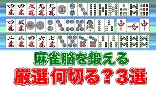 【麻雀】麻雀脳を鍛える厳選微差何切るを3問解説