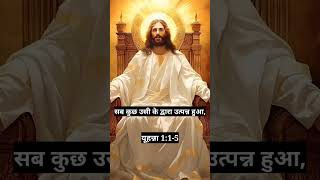 यूहन्ना 1:1‭-‬5 | bible hindi | bible vachan |#viral #ternding #new | Jesus_Lover_Yt