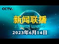 习近平举行仪式欢迎巴勒斯坦总统访华 | CCTV「新闻联播」20230614