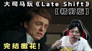 【大司马】大司马玩新剧情类游戏“late shift”， 冲进警局竟被当成坏人直接把大司马起到破防怒喷npc！