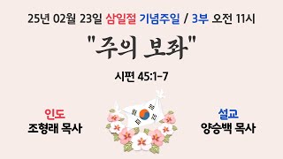 [20250223] 금산제일교회 삼일절 기념주일 예배 11시 생방송 \