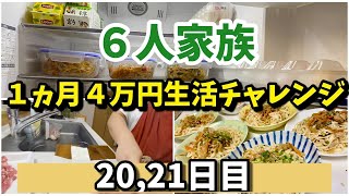 ❾【６人家族４万円生活チャレンジ】#手抜き#主婦#簡単