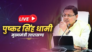 LIVE: चमोली में ऋषिकेश-कर्णप्रयाग रेल परियोजना से सम्बन्धित कार्यों का स्थलीय निरीक्षण