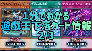 【遊戯王】1分でわかる遊戯王下落カード情報 2/3【1分解説】【1分動画】