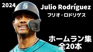 【MLB ホームラン集】フリオ・ロドリゲス 2024 全20本 Julio Rodríguez シアトル・マリナーズ Seattle Mariners