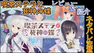 [ボイスロイド解説] 「喫茶ステラと死神の蝶」  レビュー＆紹介