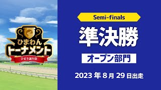 【準決勝】ひまわんトーナメント【オープン部門】《全2レース｜レース条件：チャンミと同じ｜ウマ娘プリティーダービー》