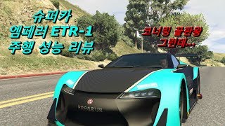 슈퍼카 엠페러 ETR - 1 주행 성능 리뷰 ( 코너링 미쳐따 )