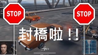 封橋啦 !! 此路不通毒死你全家 !!_PUBG 絕地求生：大逃殺