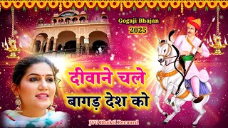 Gogaji के दीवाने चले बागड़ देश को ||Gogamedi Mandir Bhajan 2025