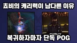 쵸비의 캐리력이 남다른 이유