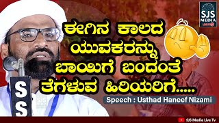 ಈಗಿನ ಕಾಲದ ಯುವಕರನ್ನು ಬಾಯಿಗೆ ಬಂದಂತೆ ತೆಗಳುವ ಹಿರಿಯರಿಗೆ 🤫 | Haneef Nizami Mugral Latest New Speech