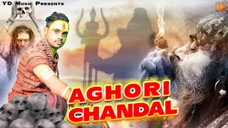 Aghori Chandal (अघोरी चंडाल) | Manjeet Sisaiya | Bhole Baba Song | New Haryanvi Songs 2023