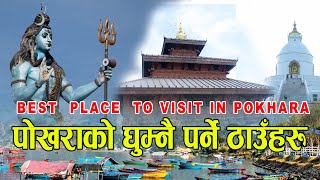 Best place to visti in Pokhara || पोखराको घुम्नै पर्ने ठाउँहरु