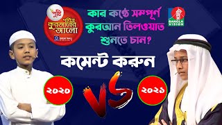 কার কন্ঠে সম্পূর্ণ কুরআন তেলওয়াত শুনতে চান? কমেন্ট করুণ কুরআনের আলো এর ২ চ্যম্পিয়ন |