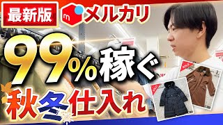 【メルカリせどり】最新版99％稼ぐ秋冬アパレル仕入れ【アパレルせどり】【パンプスせどり】【古着転売】