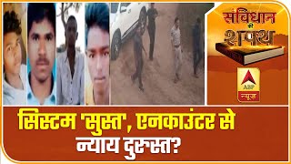 'बलात्कारियों' का इलाज Encounter है? गोली' से सुधरेगा सिस्टम? | Samvidhan Ki Shapath |