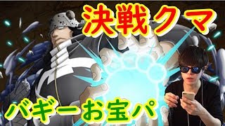 [トレクル] 決戦クマ(アルティメイト)をバギーお宝パで！