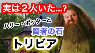 [ハリポタ]賢者の石トリビア上級編！金曜ロードSHOW!を見る前に