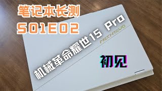 【笔记本长测S01E02】机械革命耀世15Pro初见—有点诚意 有点惊喜