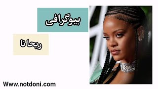 بیوگرافی ریحانا | Biography Of Rihanna