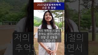 GVCS 2023 글로벌체육축제 소감