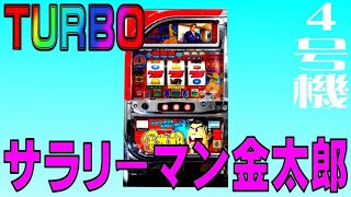 パチスロ4号機　サラリーマン金太郎の全貌です♪