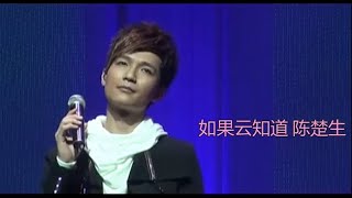 陈楚生《如果云知道》2011-1-8北展交响音乐会字幕版