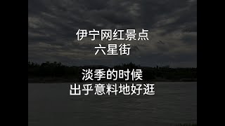 伊宁网红景点六星街，淡季的时候竟出乎意料好逛