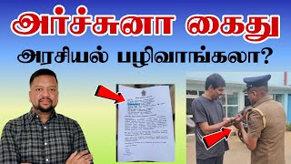 அர்ச்சுனா கைதுசெய்யப்பட்டது ஏன்? அரசியல் பழிவாங்கலா? வெள்ளிக்கிழமை வருவாரா? 😳 | TAMIL ADIYAN |